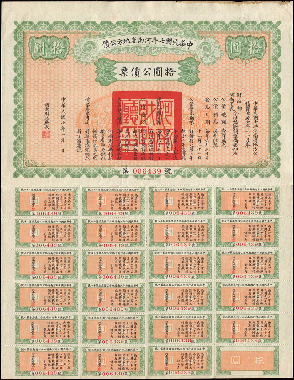 恩福第2024年秋季拍卖会 民国七年（1918年 ）河南省地方公债拾圆，附带完整息票
