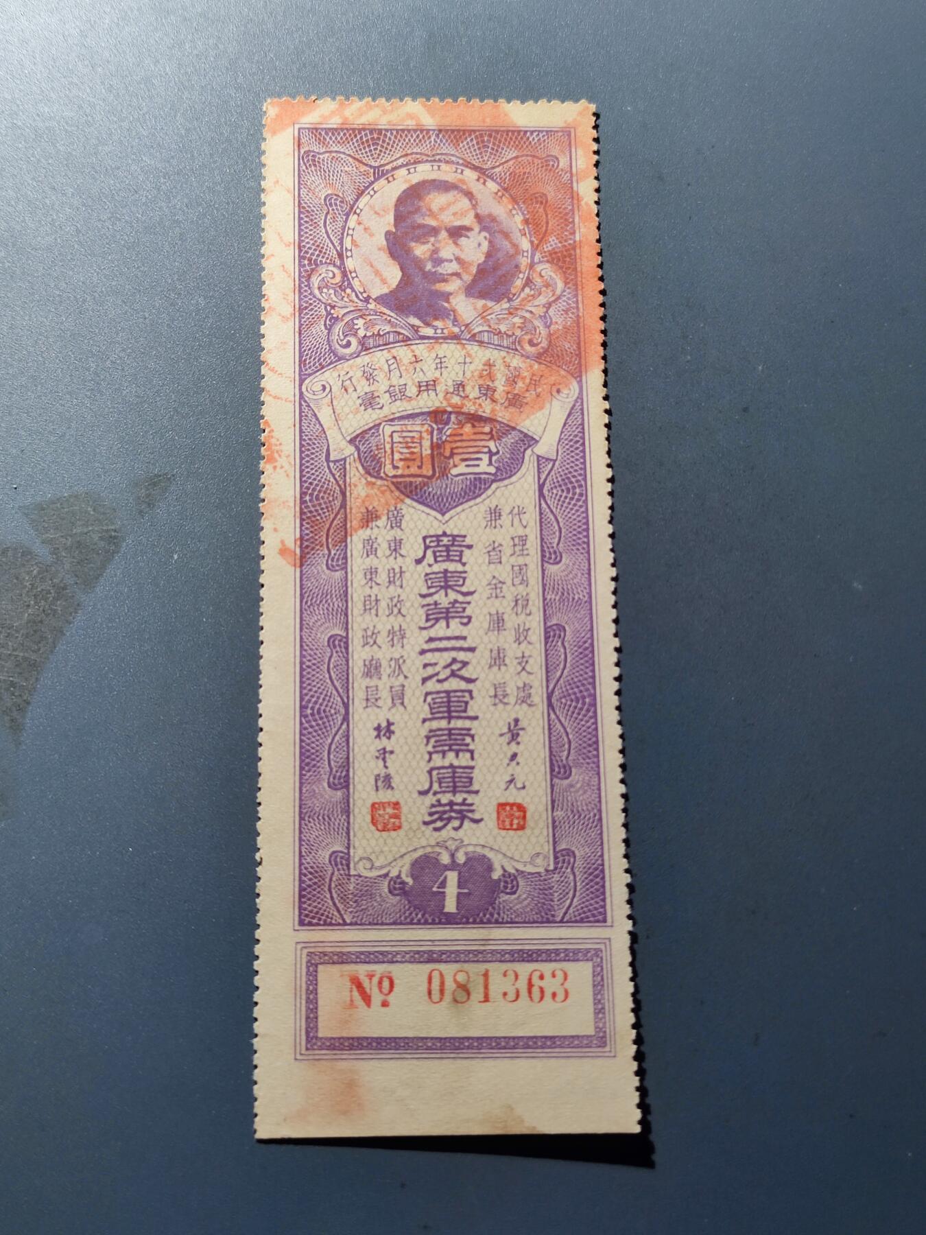 PCAI钱币18-184  战五渣小专场 国民政府有奖公债
