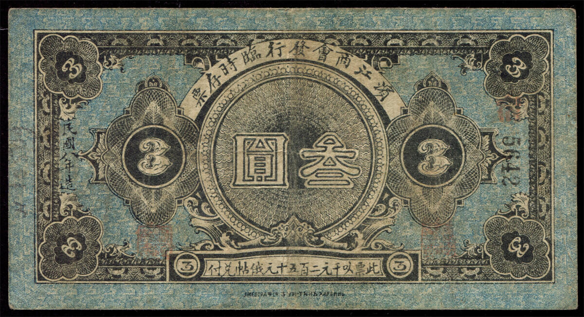 恩福第2024年秋季拍卖会 民国六年（1917年）滨江商会发行临时辅币叁圆