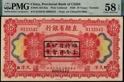 恩福第2024年秋季拍卖会 - 民国十五年（1926年）直隶省银行拾圆，天津地名，加盖“维持省钞基金委员会章”、PMG58EPQ