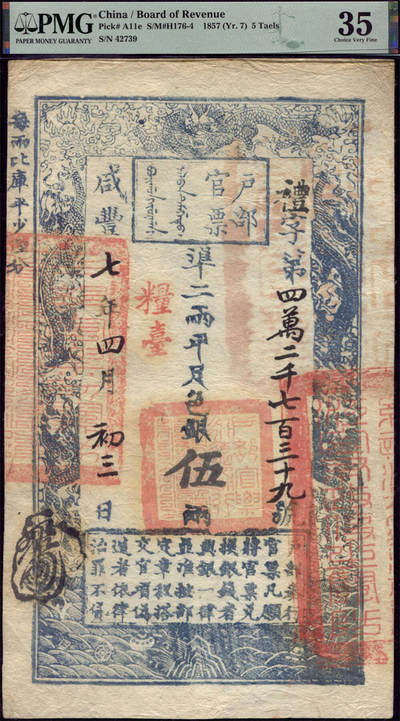 恩福第2024年秋季拍卖会 - 咸丰七年（1857年）户部官票粮台券伍两，礼字号，PMG35