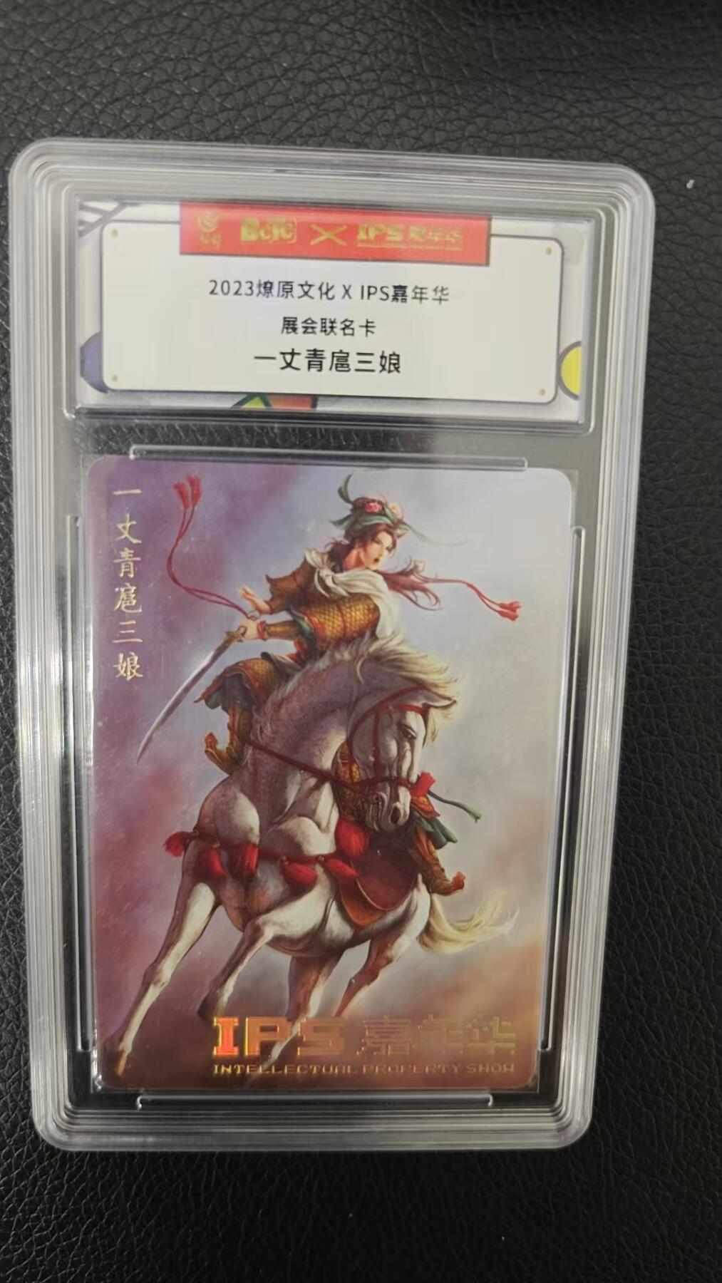 夜之极第二期（每周六晚10点截拍，进群有福利，欢迎送拍） 2023燎原文化 X IPS嘉年华展会联名卡 一丈青扈三娘