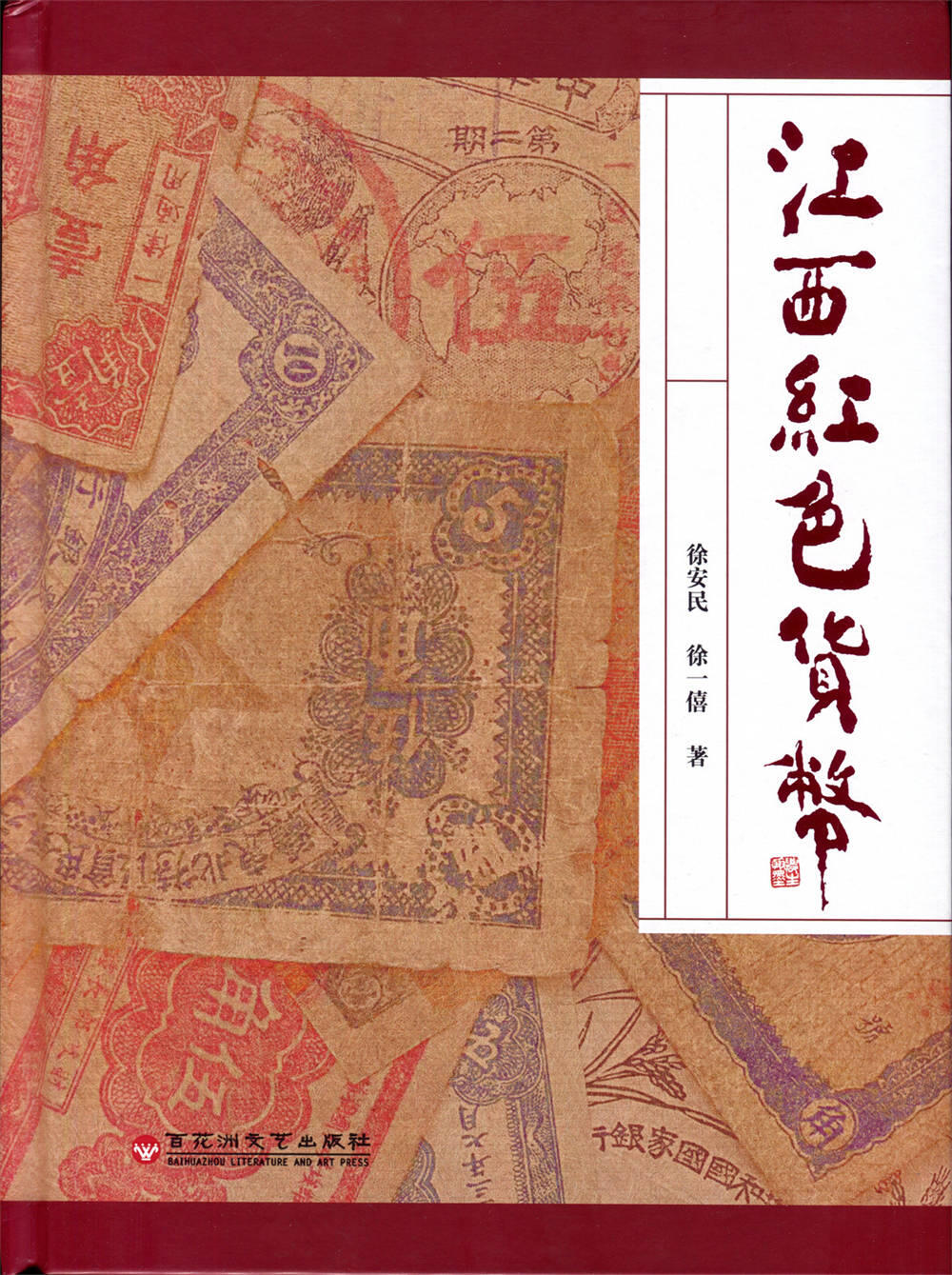 恩福第2024年秋季拍卖会 《江西红色货币》一本，作者徐安民，有作者题签。