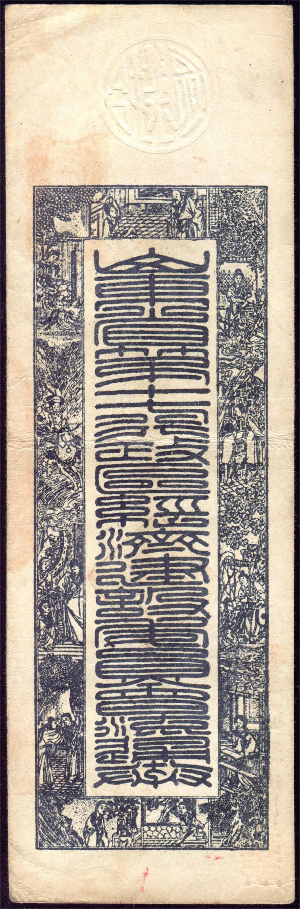 恩福第2024年秋季拍卖会 民国三十四年（1945年）山东第十七行政区兑换所钱贴伍仟元
