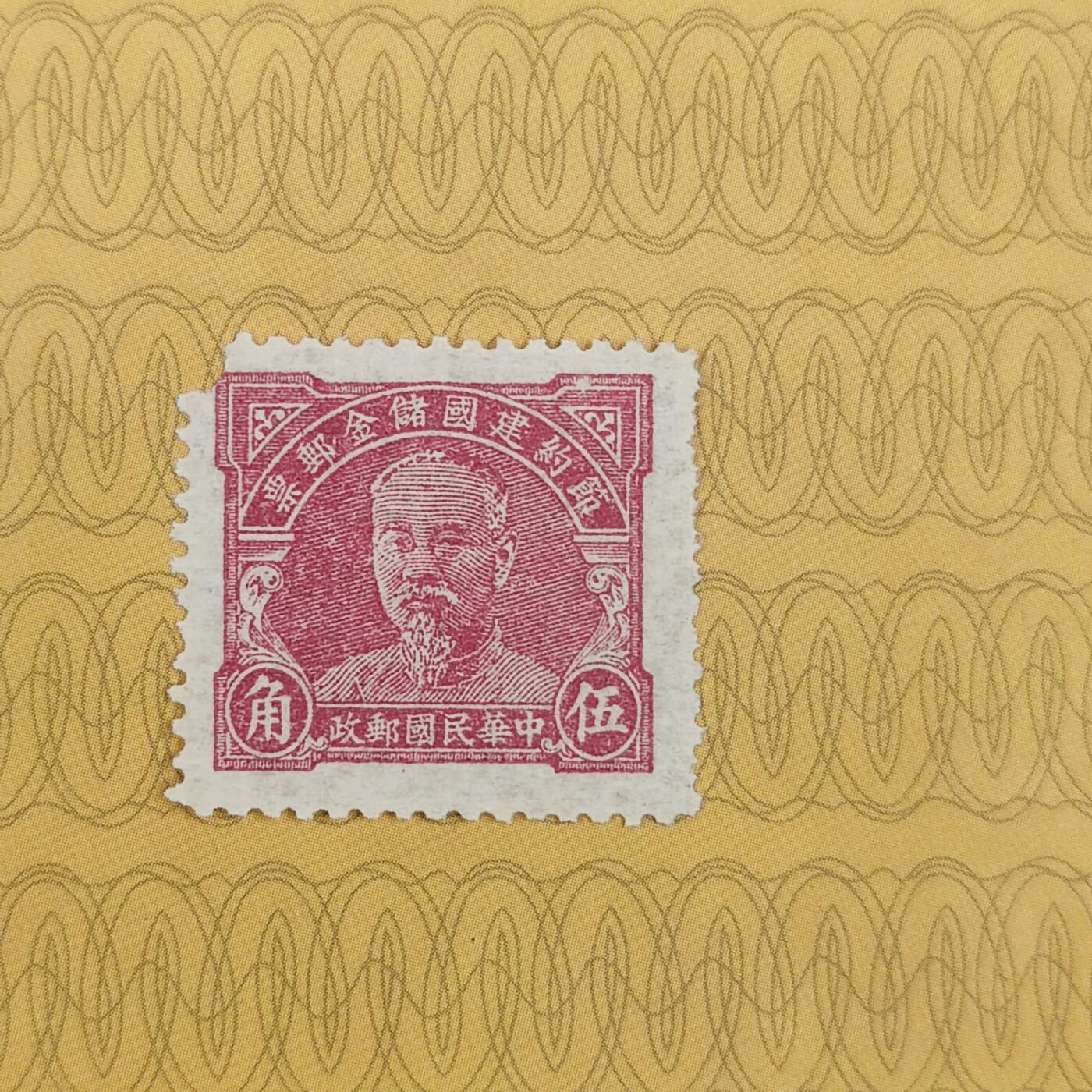 PCAI钱币19-185  邮票小专场 节约建国储金邮票