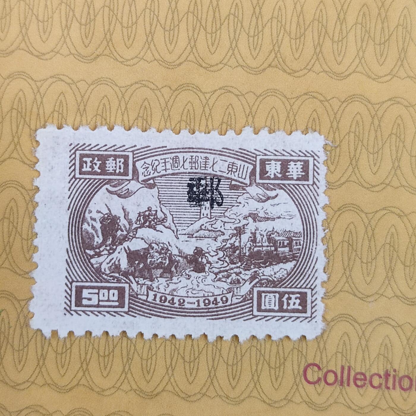 PCAI钱币19-185  邮票小专场 山东二七建邮纪念邮票