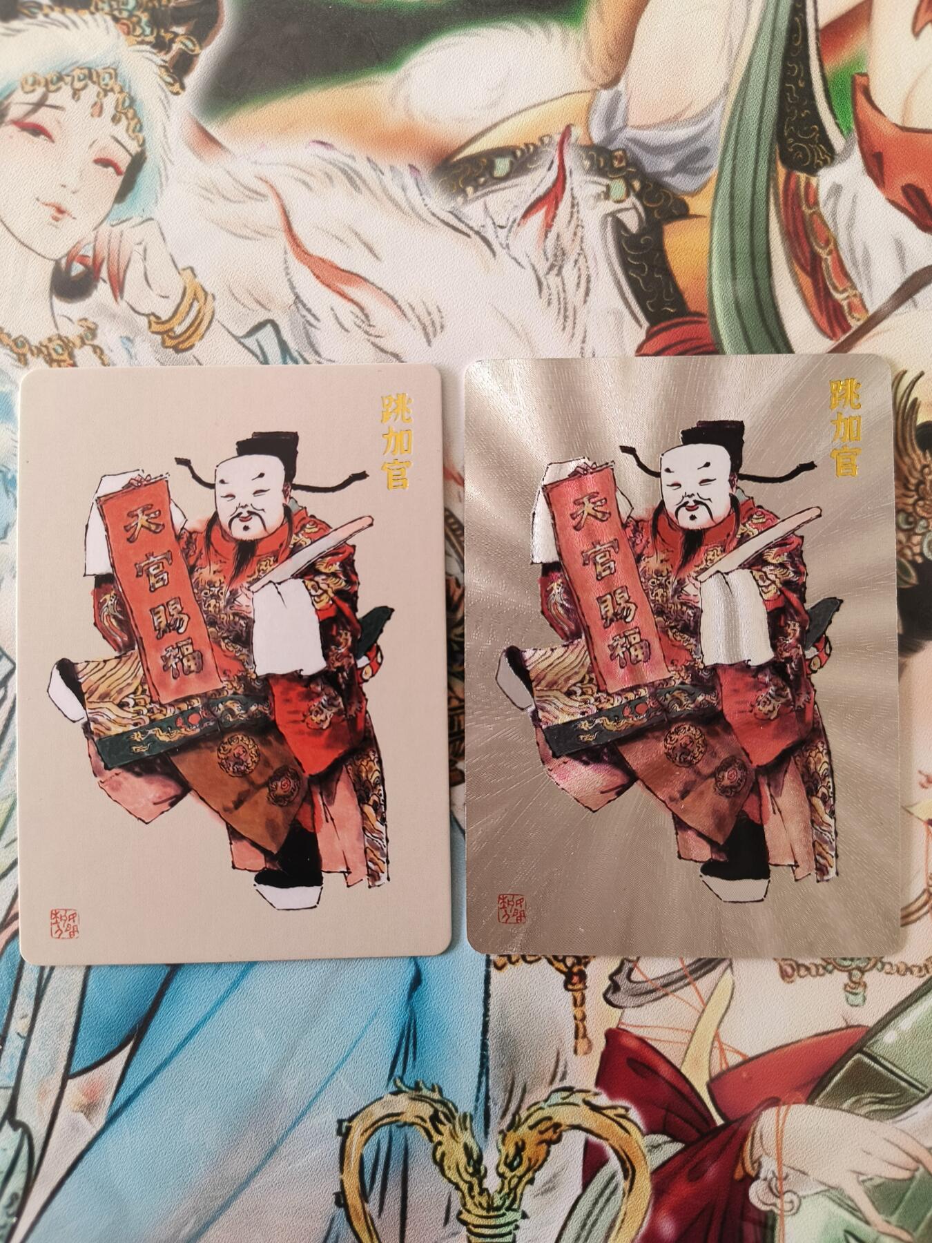 草根集藏——卡牌专场 跳加官 普+粗一对