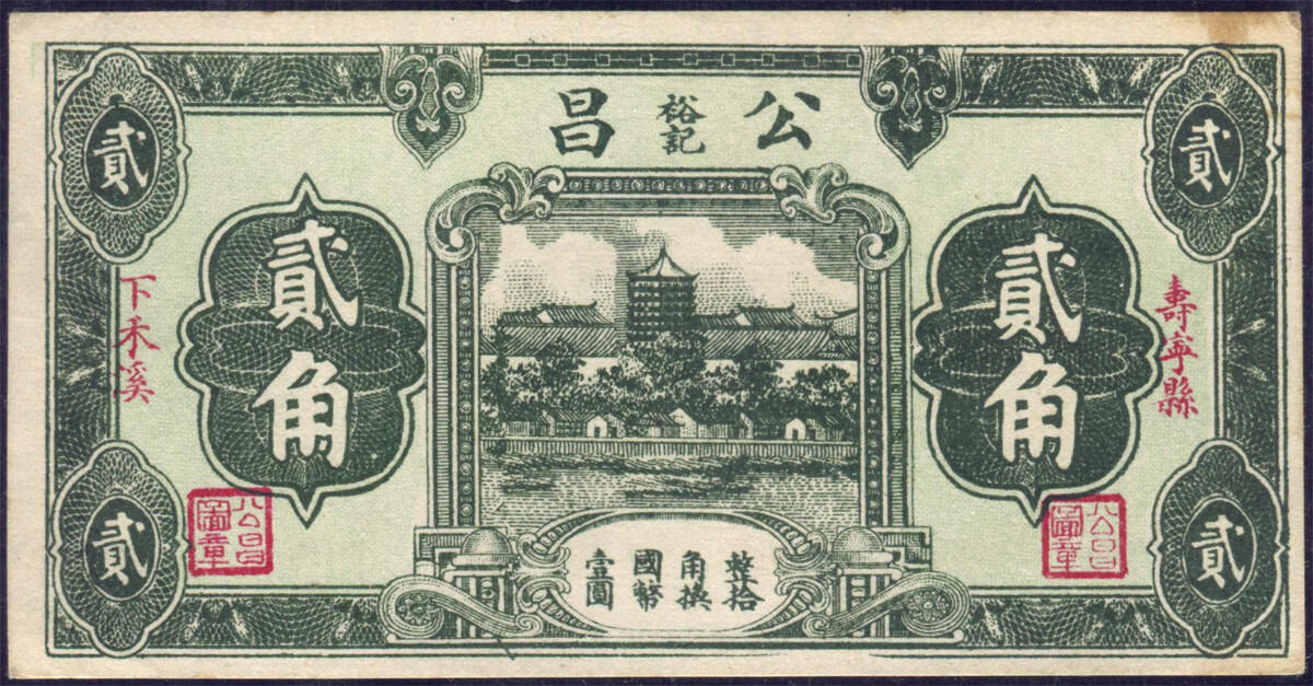 恩福第2024年秋季拍卖会 （福建·寿宁）寿宁县·下禾溪公昌裕记贰角