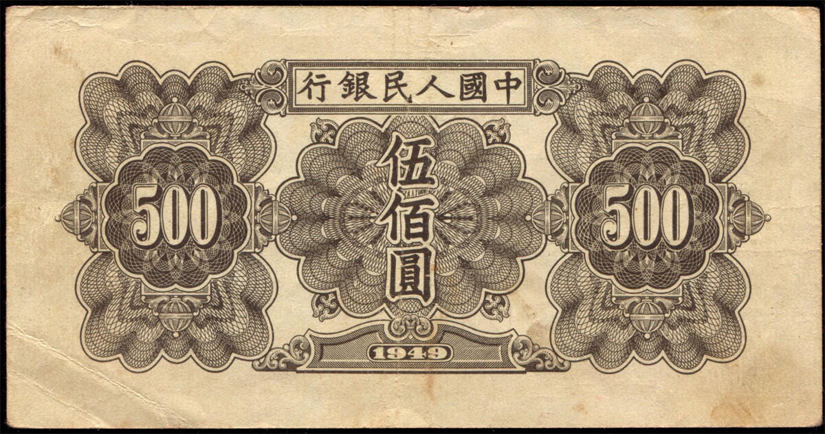 恩福第2024年秋季拍卖会 1949年第一套人民币伍佰圆“起重机”