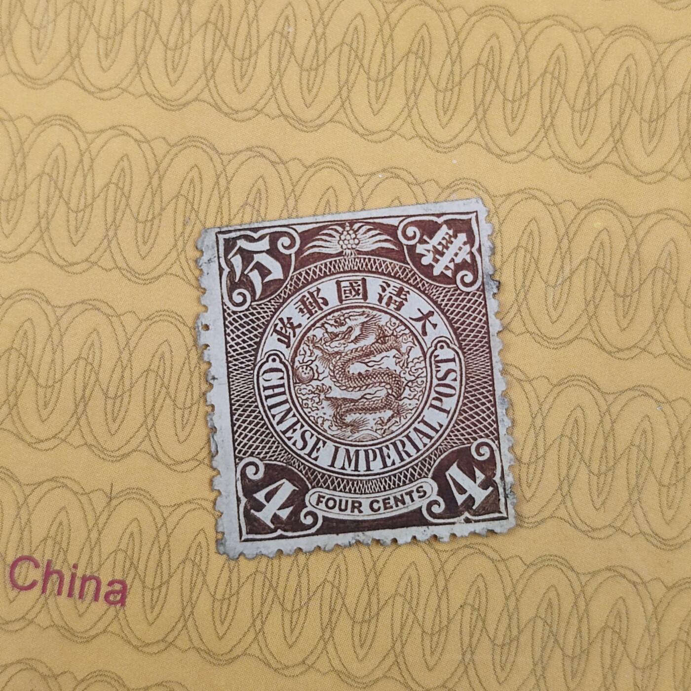 PCAI钱币19-185  邮票小专场 大清国邮票 四分