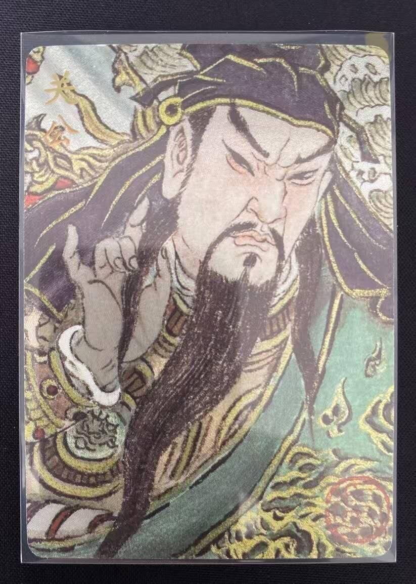 龙虎卡牌22场（节前最后一场，提前祝各位卡友春节快乐，我们春节后再见） 【编号251】粗闪卡 卢艺丰-关公