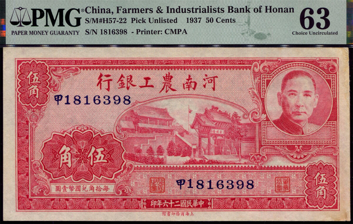 恩福第2024年秋季拍卖会 民国二十六年（1937年）河南农工银行伍角，PMG63