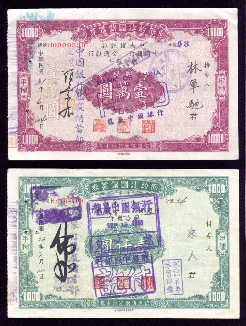 恩福第2024年秋季拍卖会 民国时期龙岩中国银行兑付节约建国储蓄券一组2枚