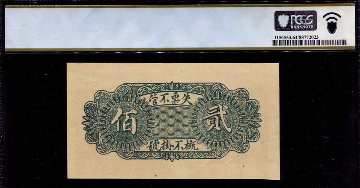 恩福第2024年秋季拍卖会 （山东·青州）民国时期青州广固书局印钱庄票贰百文，PCGS 64