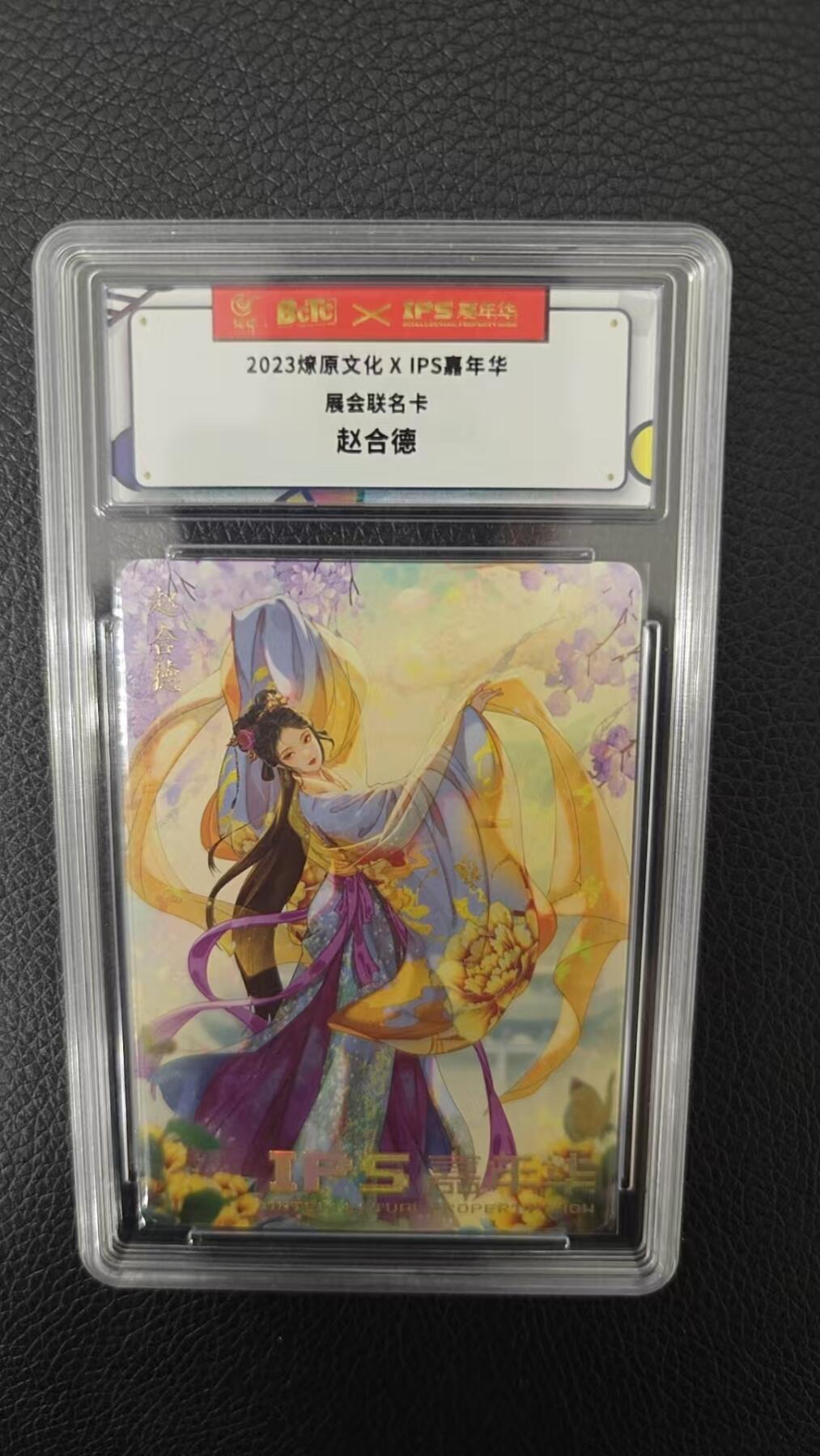 夜之极第二期（每周六晚10点截拍，进群有福利，欢迎送拍） 2023燎原文化 X IPS嘉年华展会联名卡 赵合德