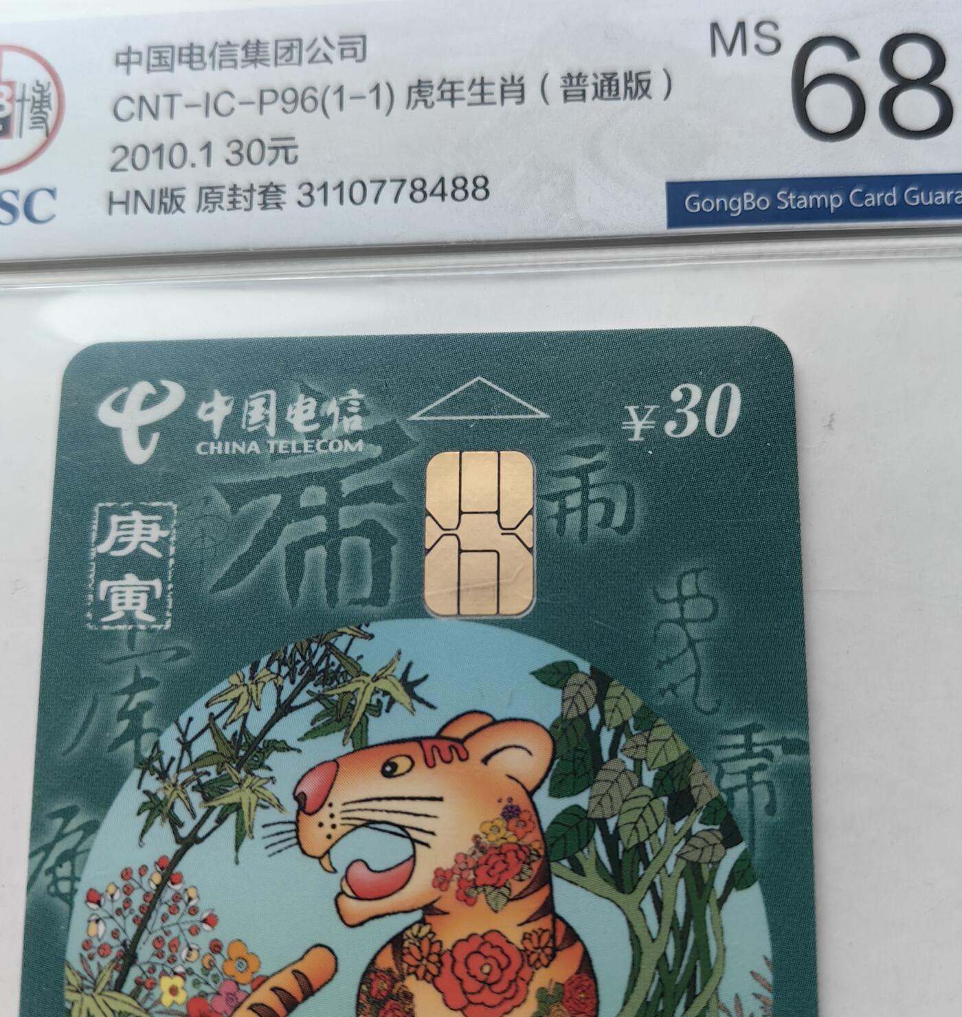 乐玩集藏第60期龙钞蛇钞电话卡等综合场（1月21日20:10结拍） IC-P96普通虎4枚 HN版公博68