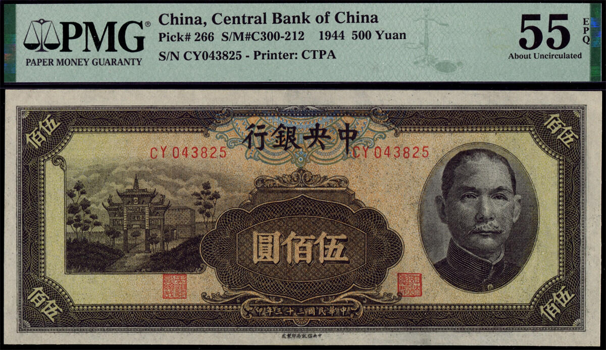 恩福第2024年秋季拍卖会 民国三十三年（1944年）中央银行信托版法币伍佰圆“复兴关”，PMG55EPQ