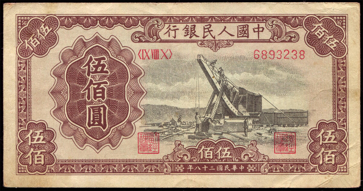 恩福第2024年秋季拍卖会 1949年第一套人民币伍佰圆“起重机”