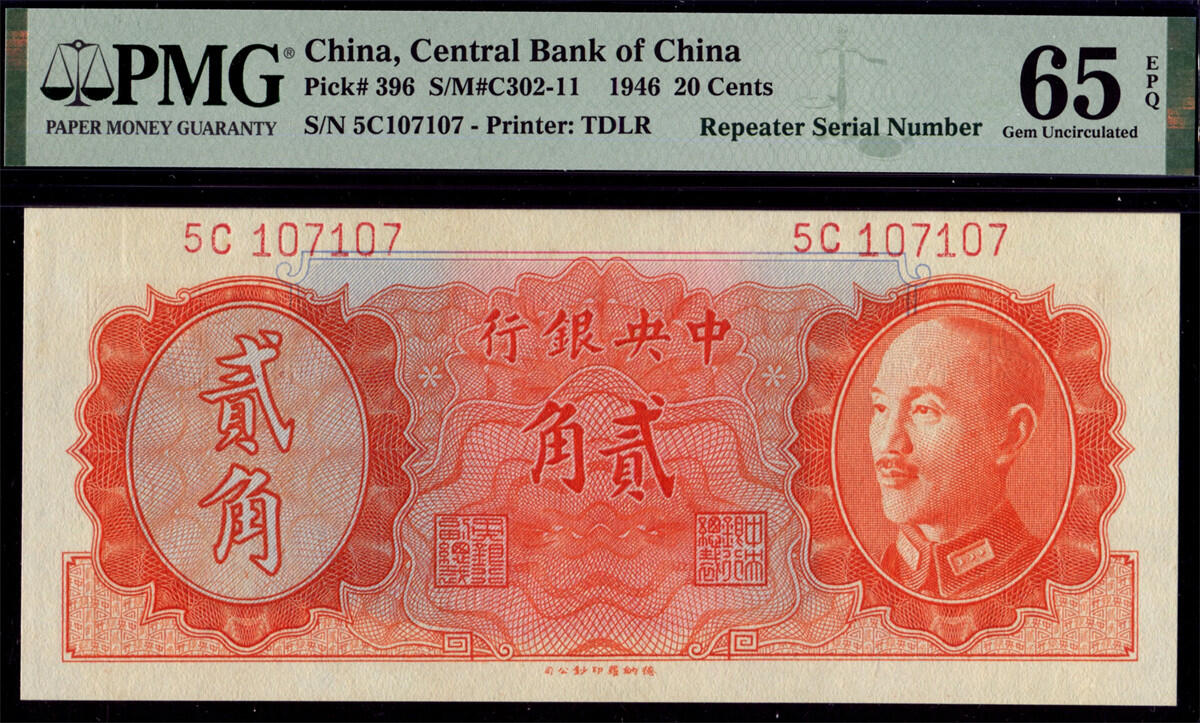 恩福第2024年秋季拍卖会 1946年中央银行德纳罗版金圆券贰角，PMG65EPQ