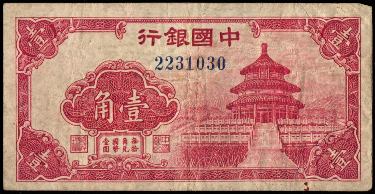 恩福第2024年秋季拍卖会 （1940年）中国银行大东版法币壹角“天坛”、贰角“长城”一套2枚