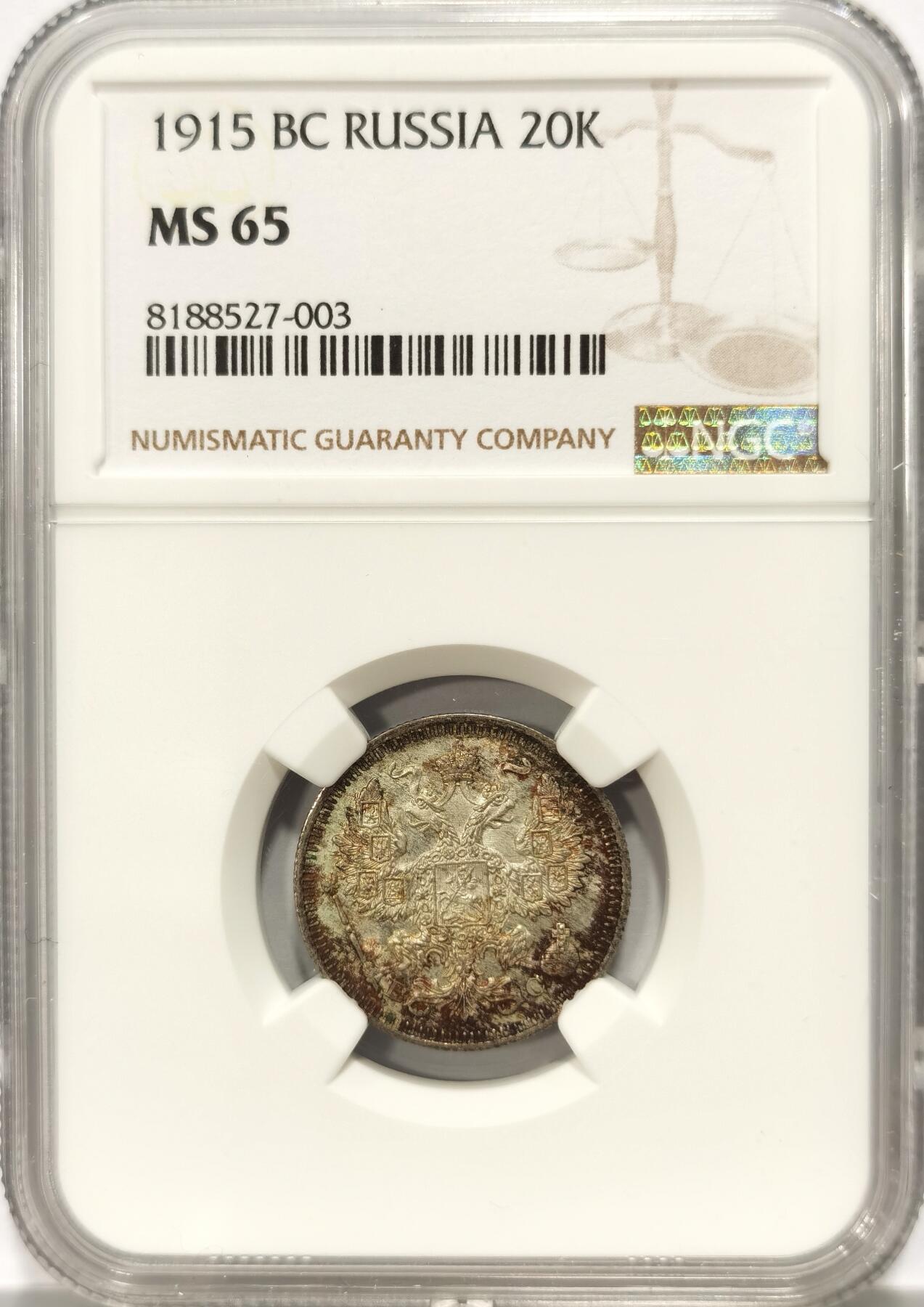 博洋堂世界钱币拍卖第108期（全场包邮） NGC MS65 沙俄1915年20戈比银币2