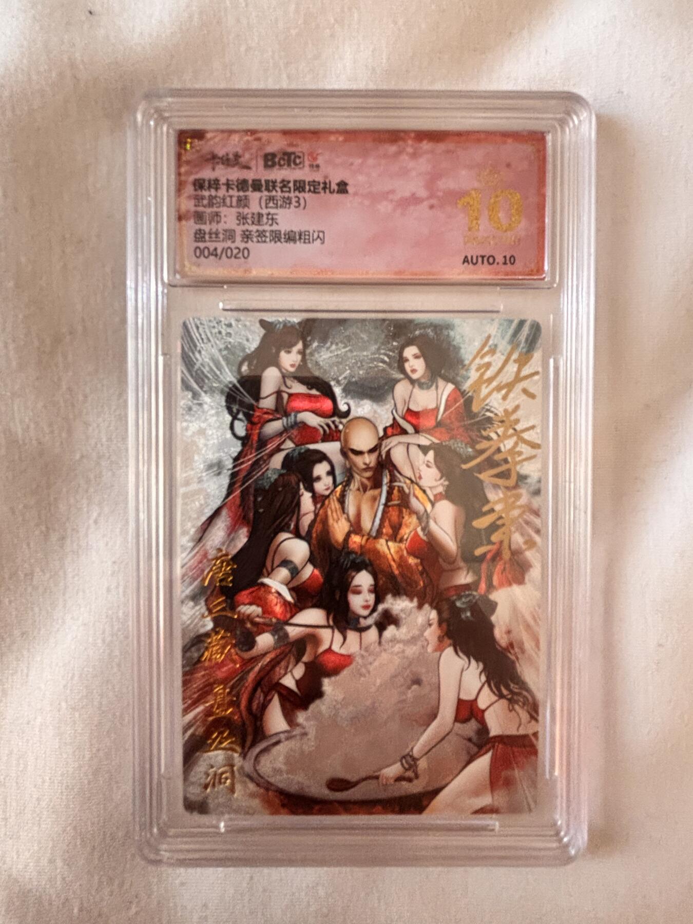 阳大大卡牌超级大甩拍第35期（固定周五晚上八点截拍，持续收拍品，进群福利早知道） 【爆金亲签卡】武韵红颜  张建东 西游   盘丝洞  亲签 限编粗闪004/020   爆金稀缺好卡