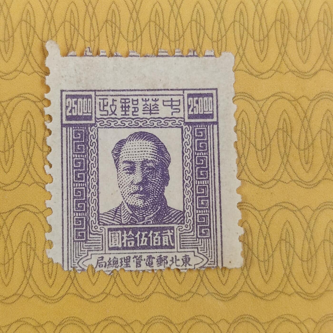 PCAI钱币19-185  邮票小专场 中华邮政毛像邮票
