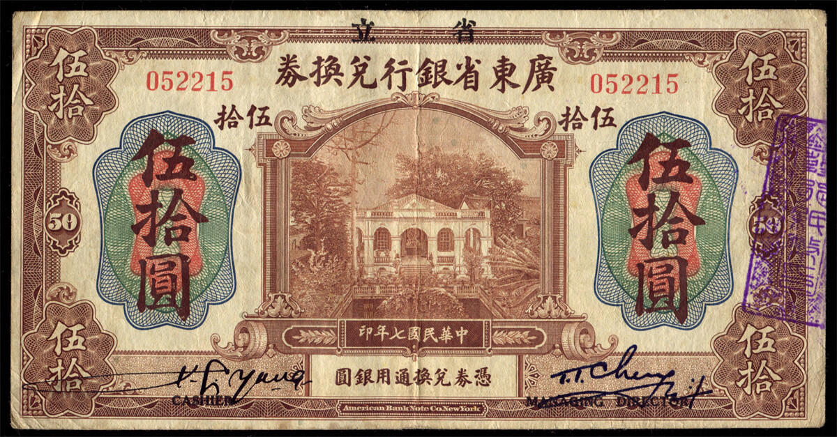 恩福第2024年秋季拍卖会 民国七年（1918年）广东省银行兑换券伍拾圆