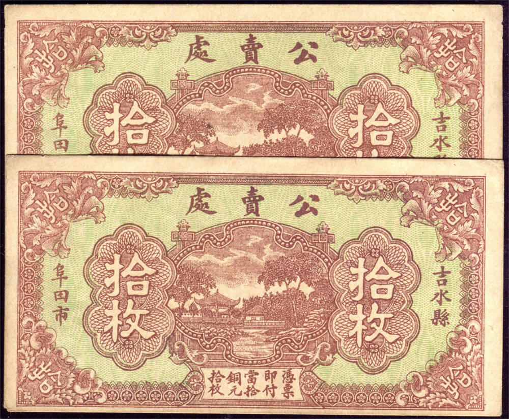 恩福第2024年秋季拍卖会 （江西·吉水）吉水县阜田市公卖局拾枚一组2枚连号