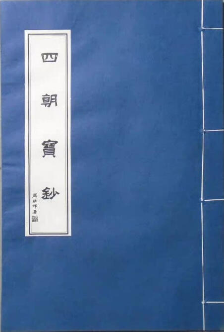 恩福第2024年秋季拍卖会 《四朝宝钞》一本，周毓邠署，线装影印本，全新