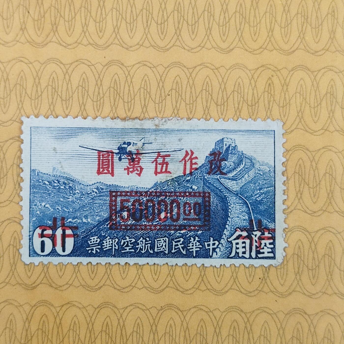 PCAI钱币19-185  邮票小专场 航空邮票改5万