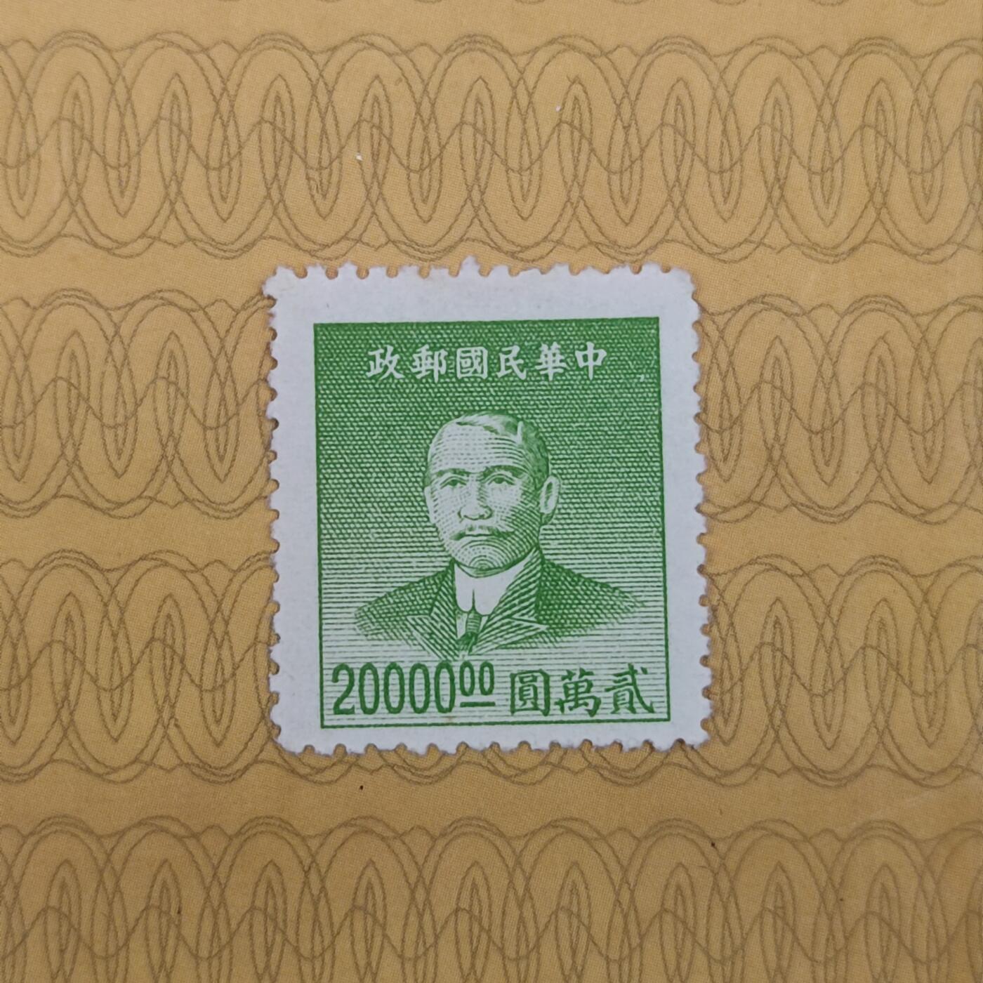 PCAI钱币19-185  邮票小专场 孙中山像邮票  20000
