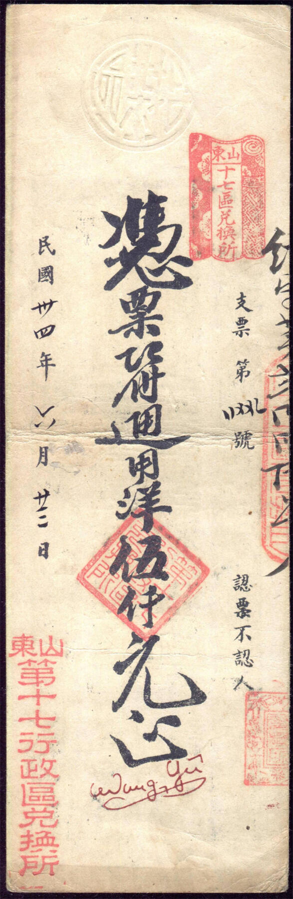 恩福第2024年秋季拍卖会 民国三十四年（1945年）山东第十七行政区兑换所钱贴伍仟元
