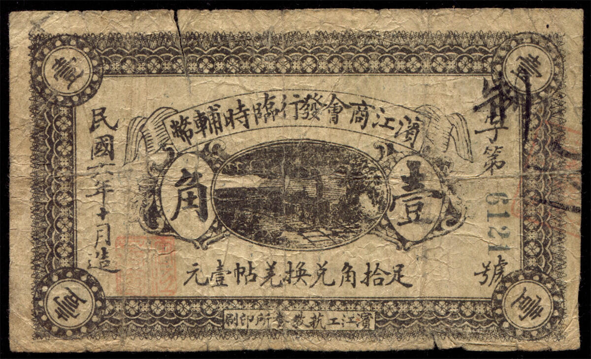 恩福第2024年秋季拍卖会 民国六年（1917年）滨江商会发行临时辅币壹角