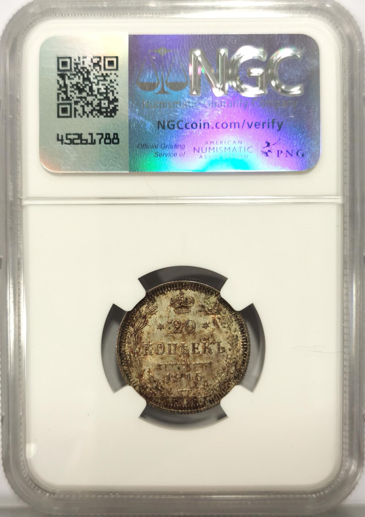 博洋堂世界钱币拍卖第108期（全场包邮） NGC MS65 沙俄1915年20戈比银币3