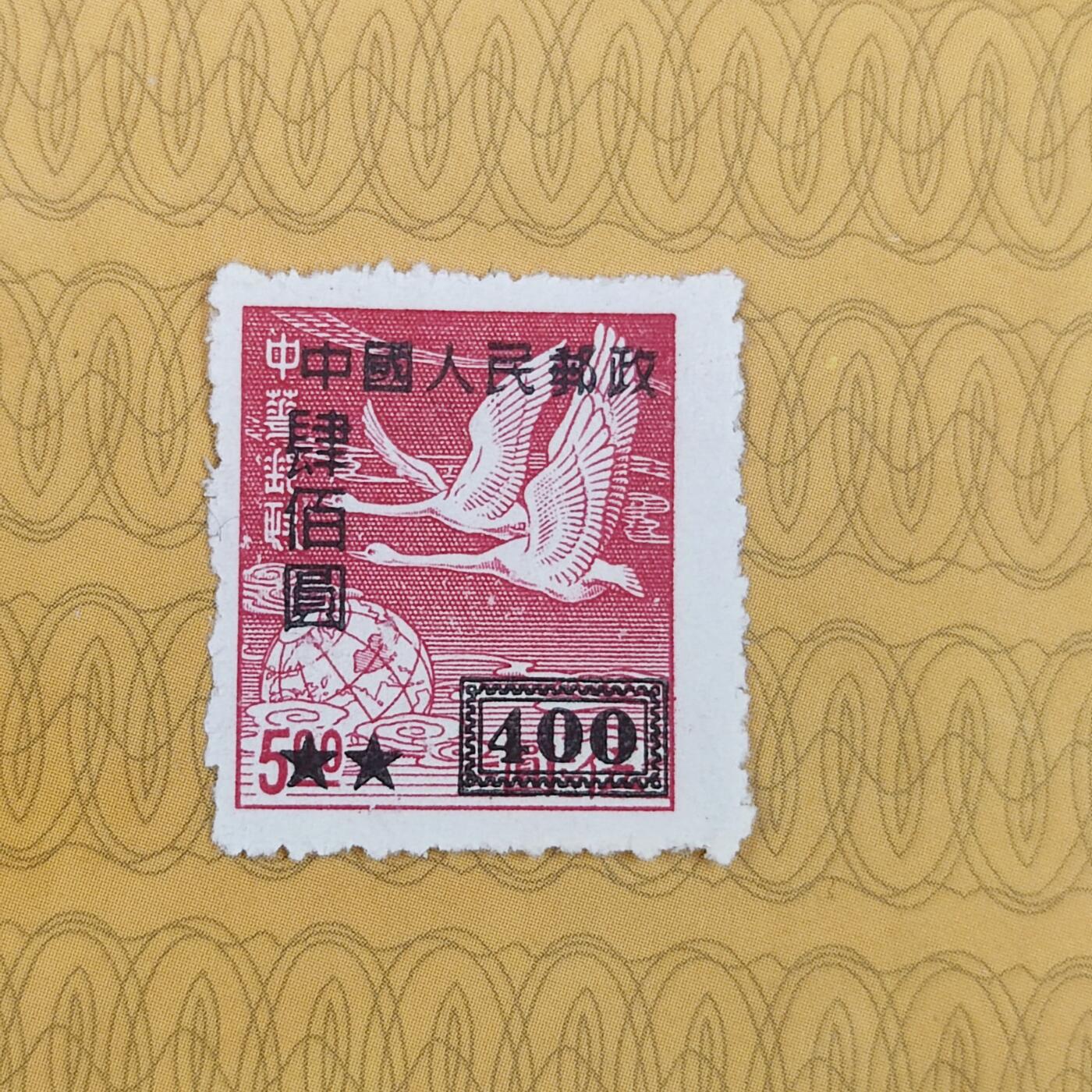 PCAI钱币19-185  邮票小专场 中华邮政改人民邮政400