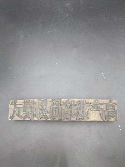 24期拍卖 - 70年广告木质硬板