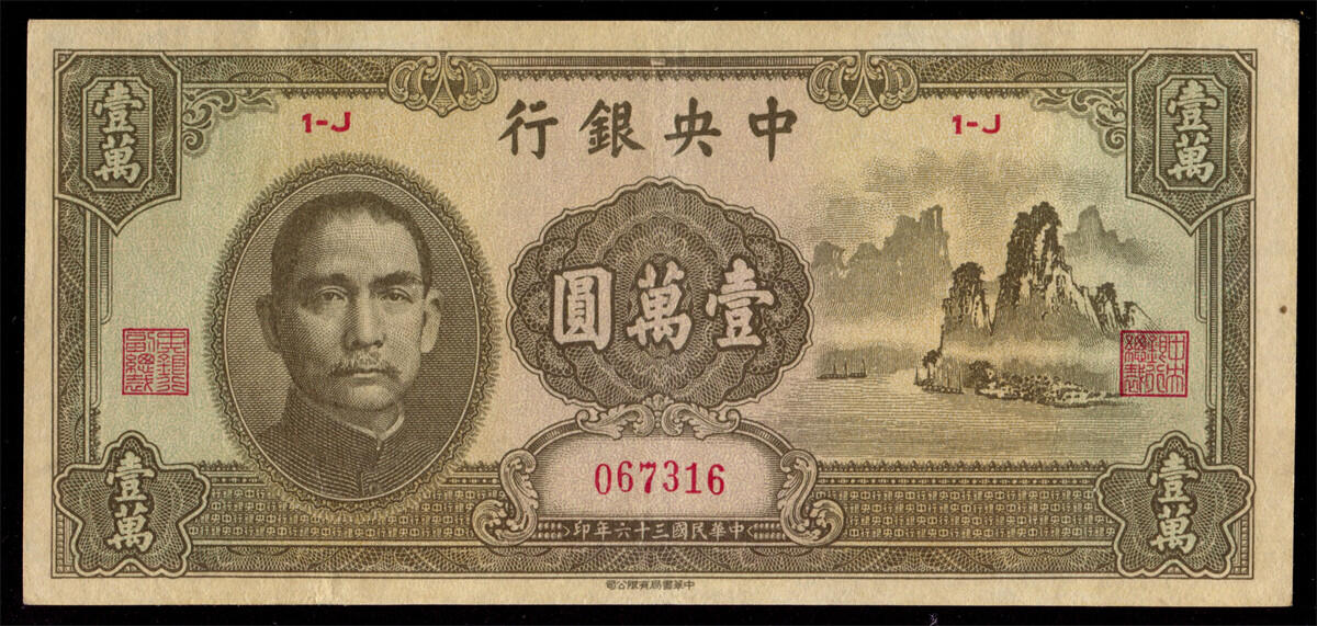 恩福第2024年秋季拍卖会 民国三十六年（1947年）中央银行书局版法币壹万圆“大山水”