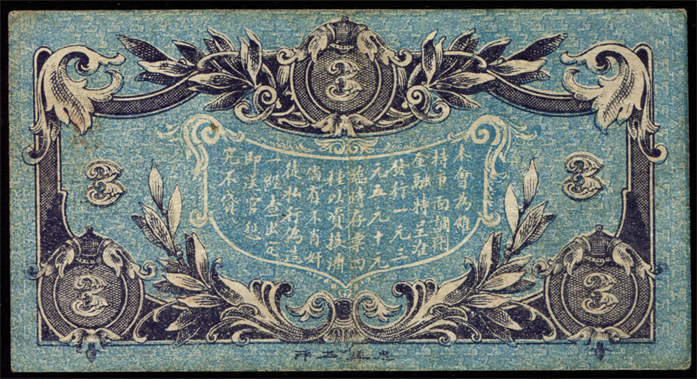 恩福第2024年秋季拍卖会 民国六年（1917年）滨江商会发行临时辅币叁圆