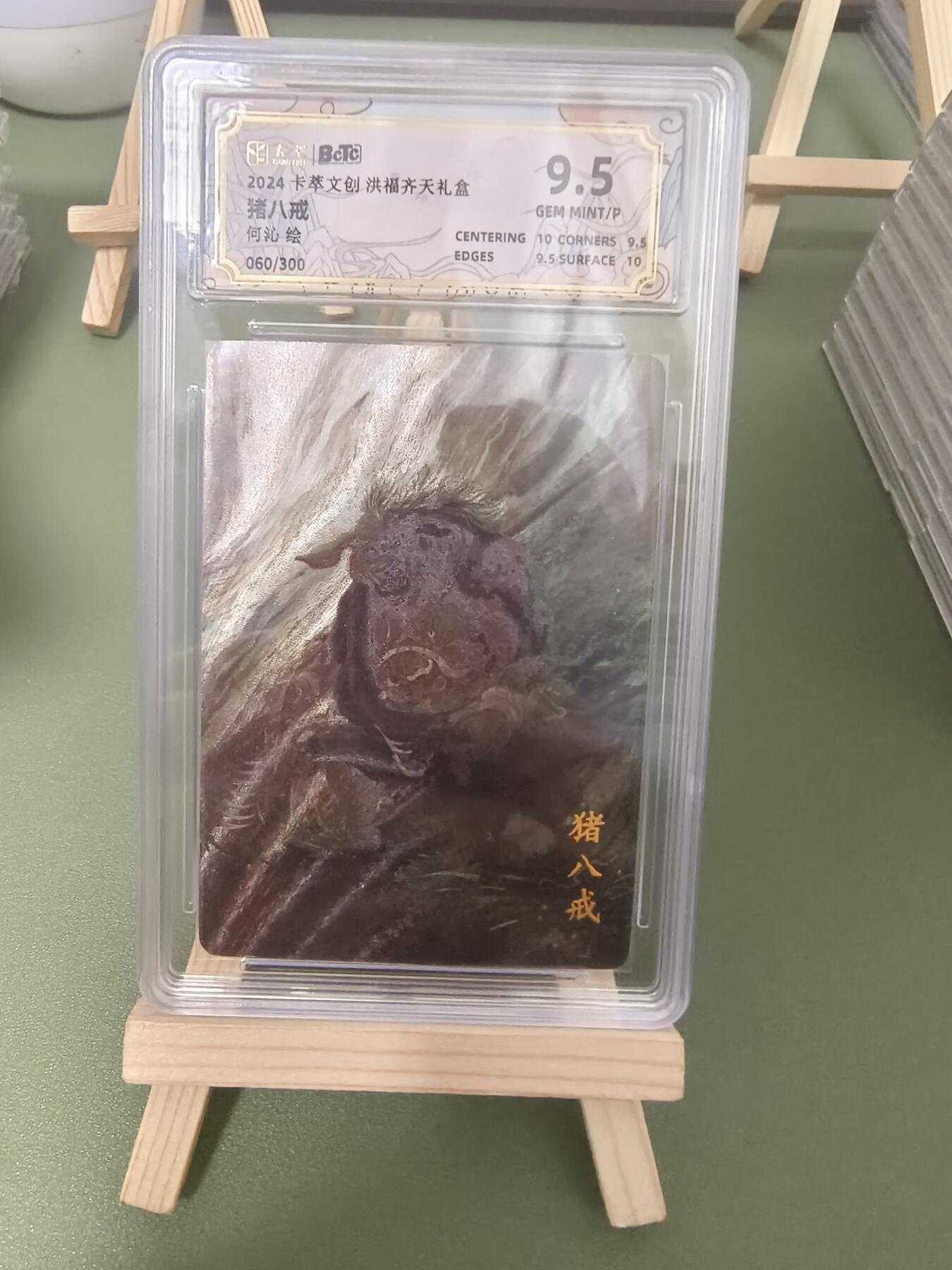 夜之极第二期（每周六晚10点截拍，进群有福利，欢迎送拍） 卡萃 洪福齐天礼盒 何沁 猪八戒 限编060/300 粗闪9.5分
