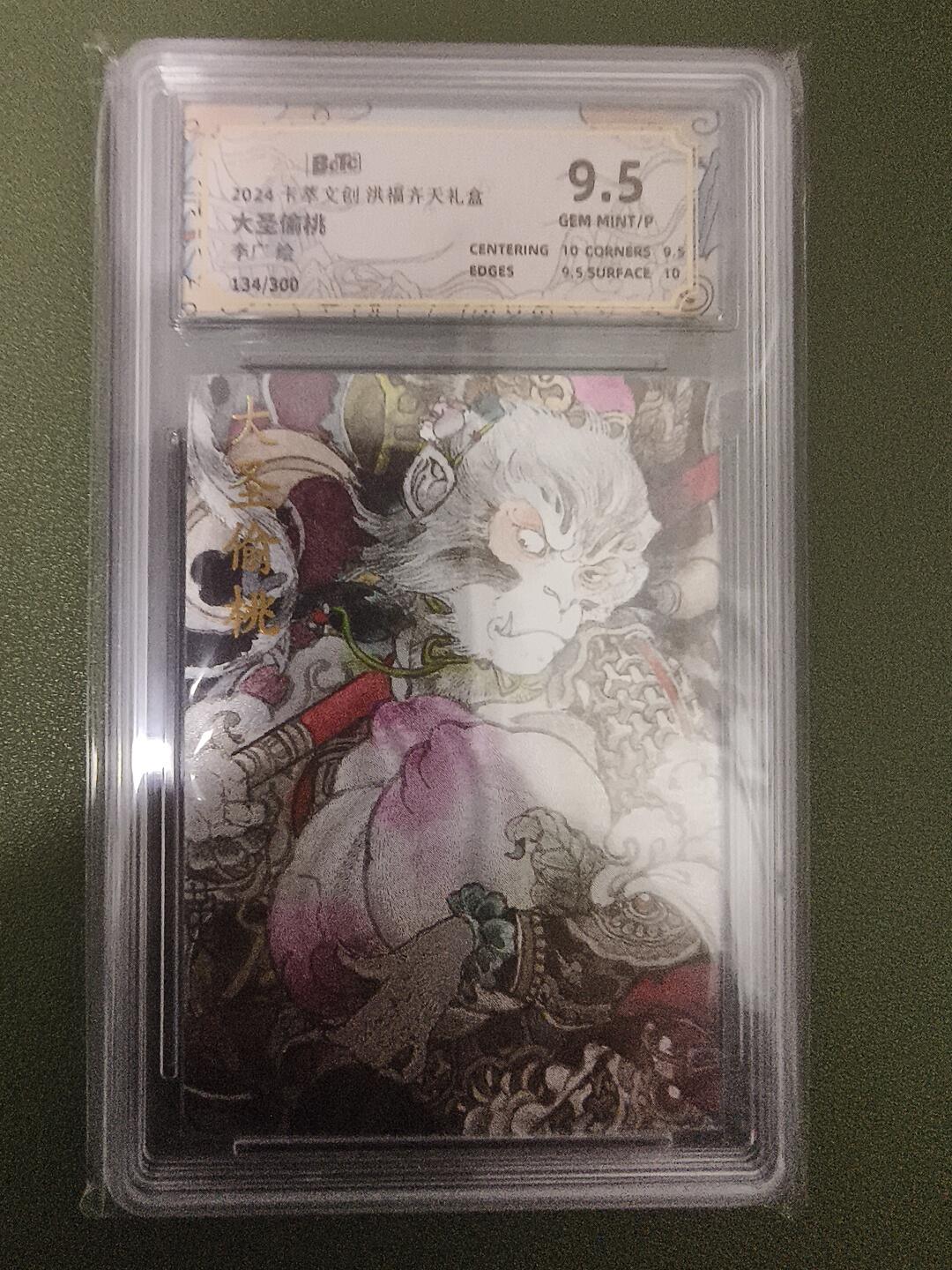 夜之极第二期（每周六晚10点截拍，进群有福利，欢迎送拍） 卡萃 洪福齐天礼盒 李广 大圣偷桃 限编134/300 粗闪9.5分