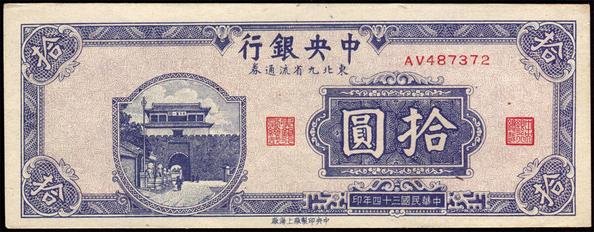 恩福第2024年秋季拍卖会 民国三十四年（1945年）中央银行东北九省流通券拾圆