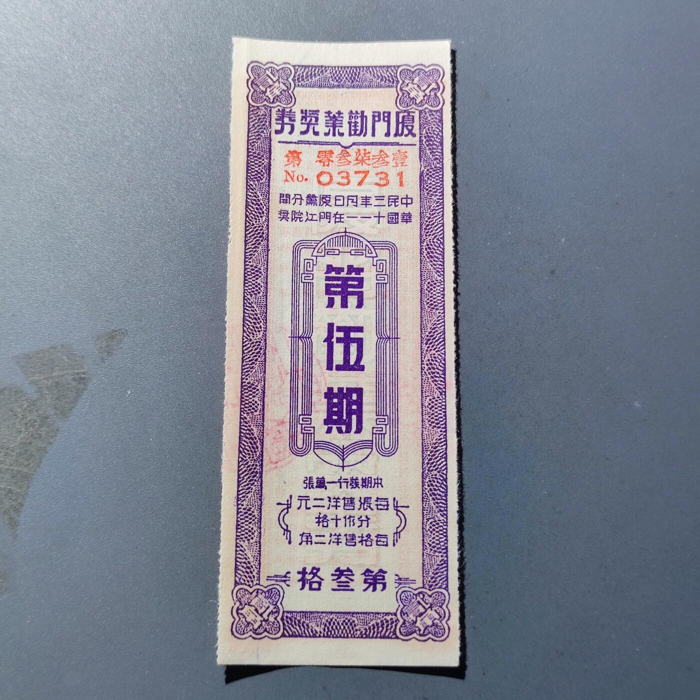 PCAI钱币18-184  战五渣小专场 厦门劝业银行奖券