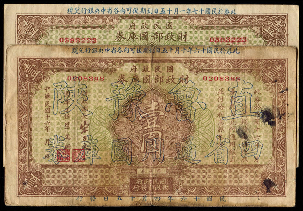 恩福第2024年秋季拍卖会 民国十六年（1927年）国民政府财政部国库券壹圆2枚