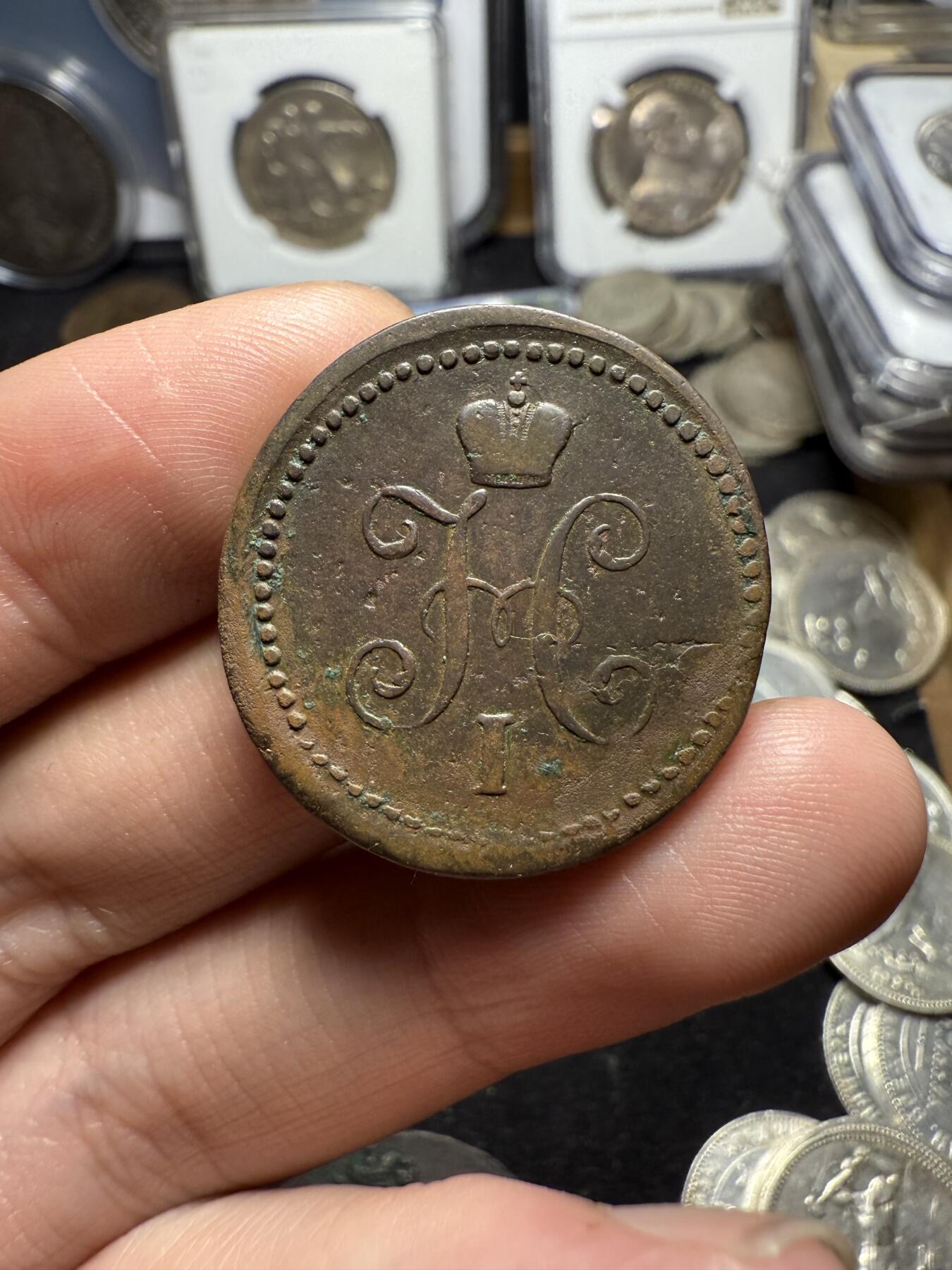 南宋泉阁俄币 外币 国币 专场第四期 沙俄 1840年 尼古拉一世1戈比 CM厂 通货好品