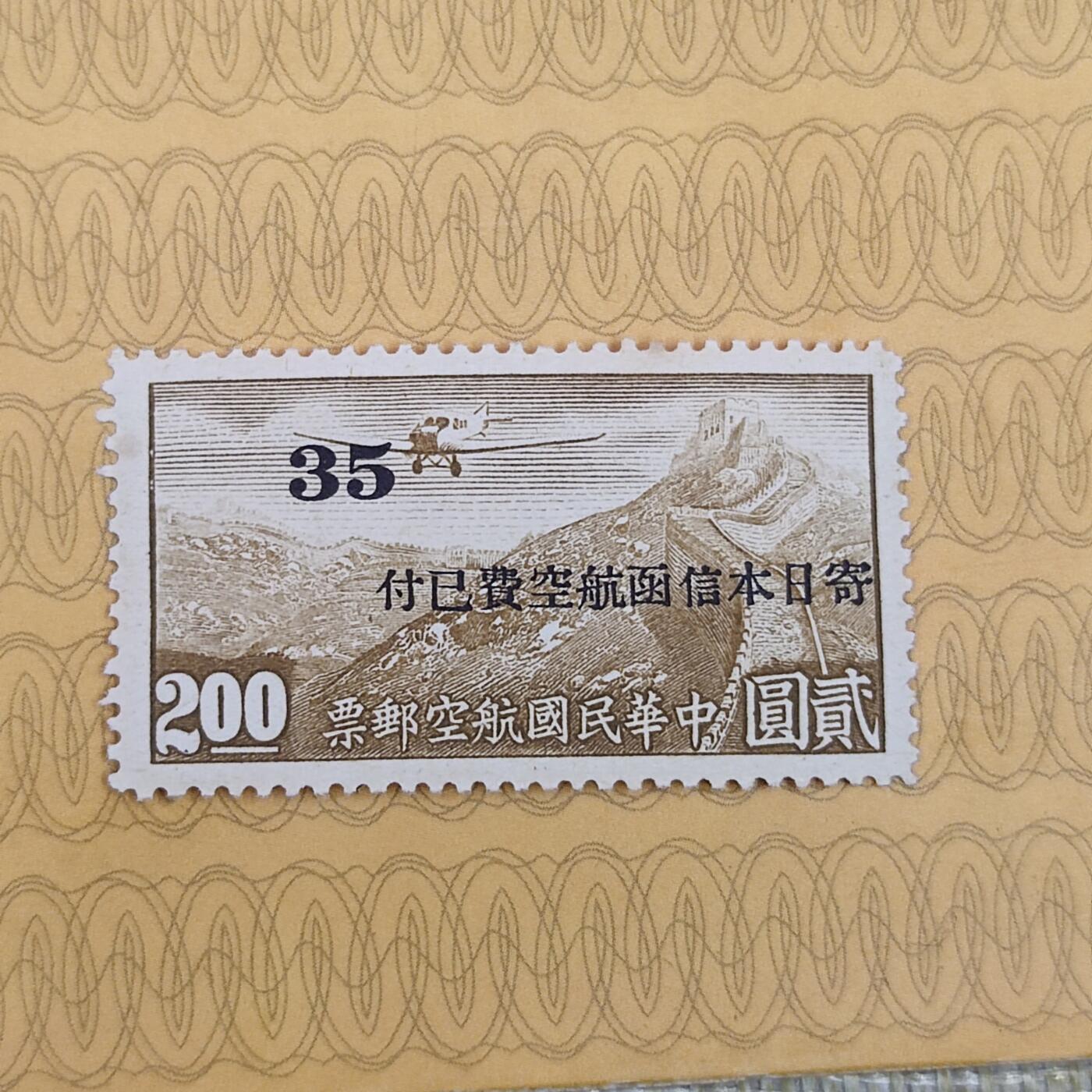 PCAI钱币19-185  邮票小专场 航空邮票日本邮资已付