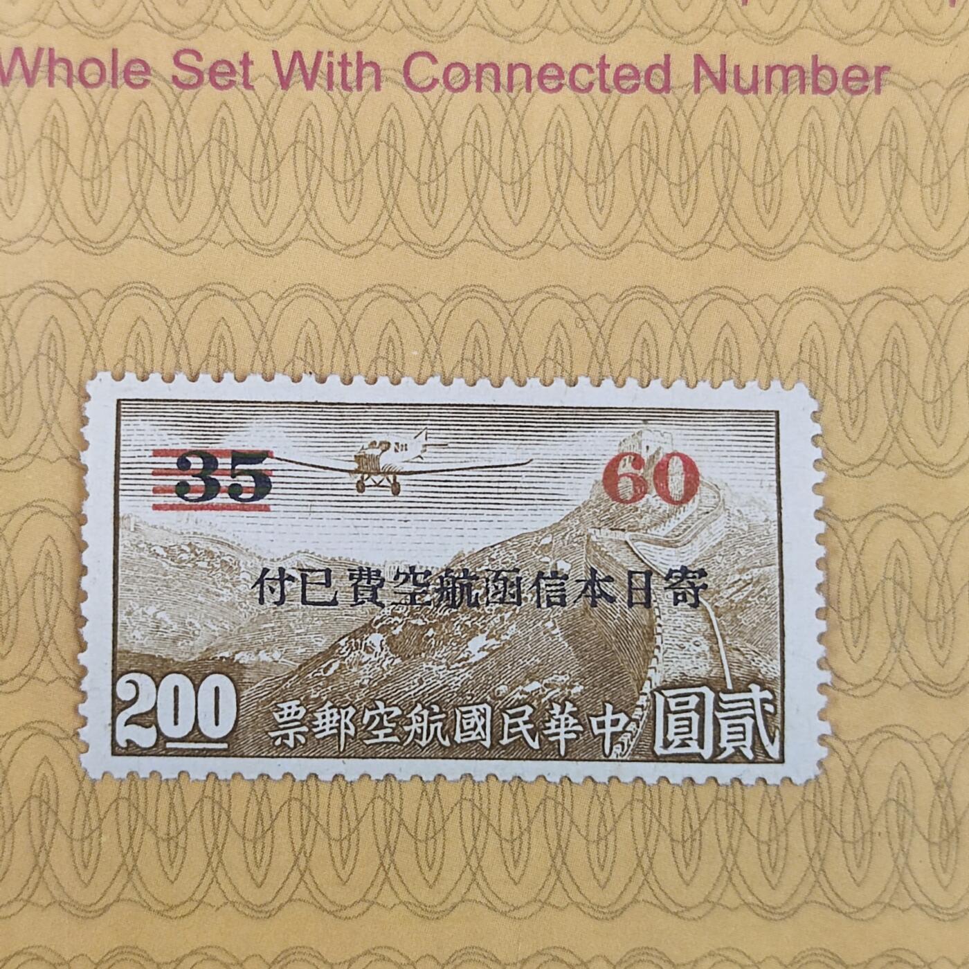 PCAI钱币19-185  邮票小专场 航空邮票改值 日本邮资已付