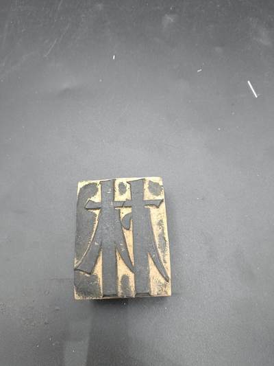 24期拍卖 - 70年广告木质硬板