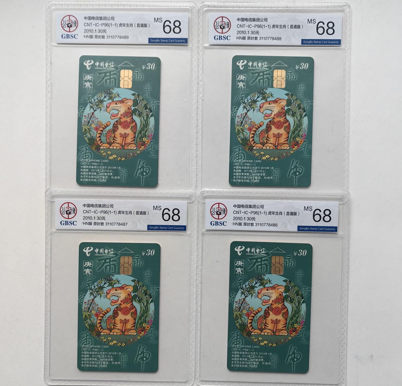 乐玩集藏第60期龙钞蛇钞电话卡等综合场（1月21日20:10结拍） IC-P96普通虎4枚 HN版公博68