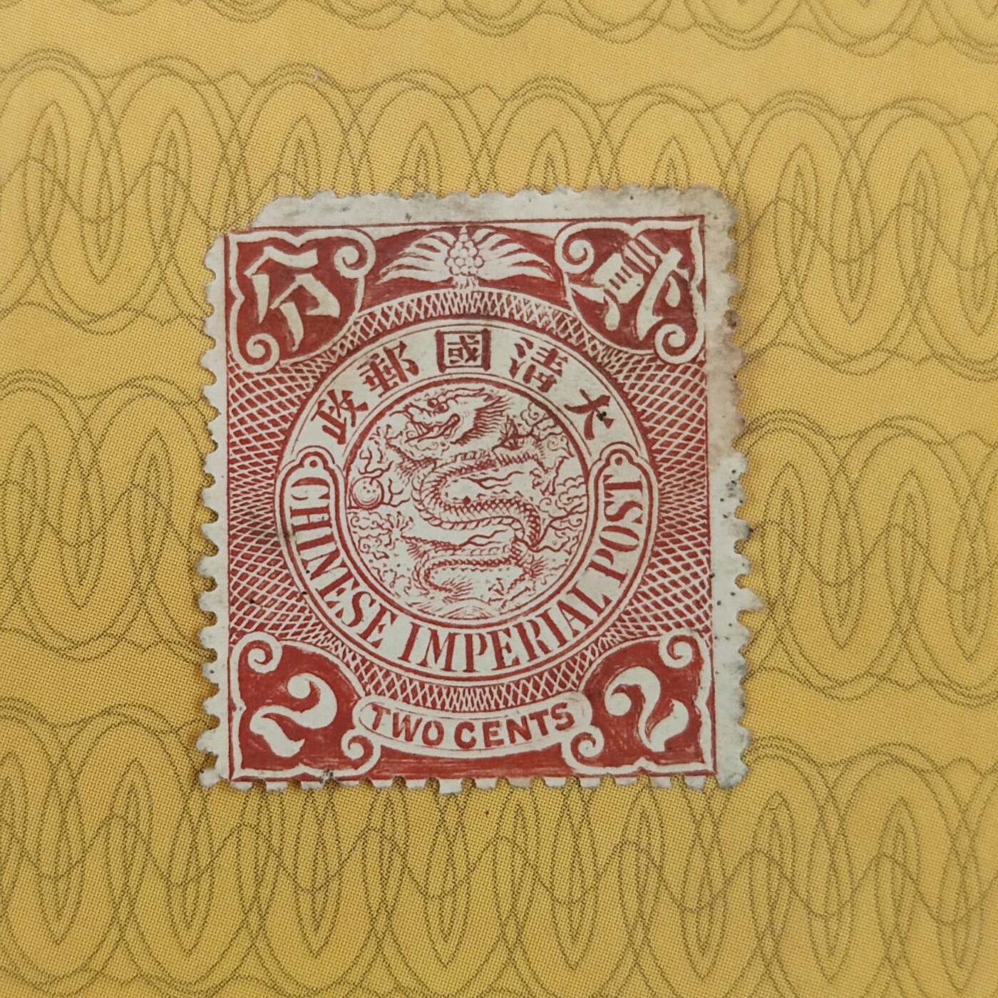 PCAI钱币19-185  邮票小专场 大清国邮票 贰分